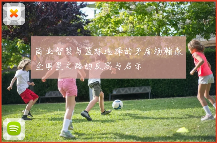 商业智慧与篮球选择的矛盾杨瀚森全明星之路的反思与启示