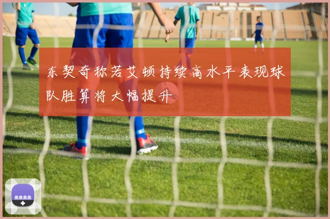 东契奇称若艾顿持续高水平表现球队胜算将大幅提升